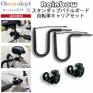 Rainbow サーフボードキャリア SUP用 レインボー スタンドアップパドルボード 自転車キャリア サーフキャリア サップキャリー SUPキャリ