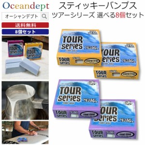 【送料無料 8個セット】 サーフボード ワックス スティッキーバンプス ツアーシリーズ Tour Series 8個入り サーフワックス 春夏 秋冬 サ