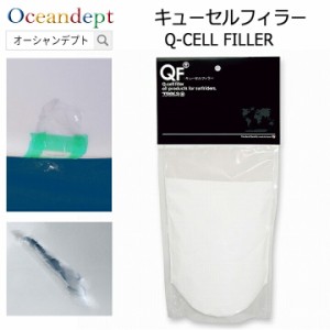 キューセルフィラー クリアレジン パーメックと併用 Q-CELL FILLER TOOLS ツールス