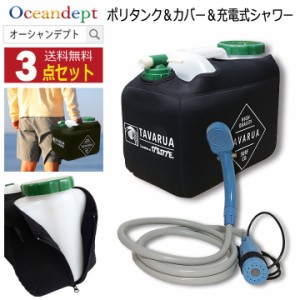 ポリタンク 12l カバー シャワー おしゃれ ホットポリタンクカバー＆ポリタンク＆充電式シャワーセット ブラック TAVARUA タバルア