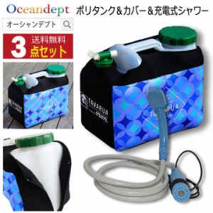 ポリタンク 12l カバー シャワー おしゃれ ホットポリタンクカバー＆ポリタンク＆充電式シャワーセット GIOBLUE TAVARUA タバルア 水 収