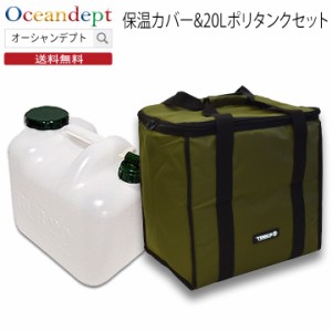 ポリタンク 20l カバー 2点セット カーキ 保温カバーと20リットルポリタンクのセット おしゃれ 収納 水 TOOLS ツールス