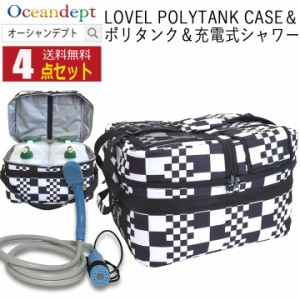 ラブルポリタンクケース＆ポリタンク＆充電式シャワー4点セット チェック 防水 TOOLS ツールス 12リットルポリタンク2個 保温カバー 充電