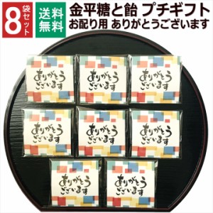 1000円ぽっきり 送料無料 ありがとうございます 感謝 お菓子 こんぺいとう 飴 8袋セット 個包装 小分け 金平糖 福袋 プチギフト 受験生 