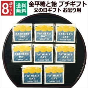 1000円ポッキリ 父の日 お菓子 ギフト 早割 プレゼント こんぺいとう 飴 金平糖 小分け プチギフト 個包装 父親 お配り 男性 女性 ありが