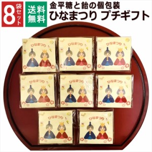 ひな祭り お菓子 こんぺいとう 飴 金平糖 ひなまつり 8袋セット 個包装 小分け プチギフト 子ども お配り ありがとう お礼 お返し 産休 