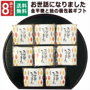 お世話になりました お菓子 こんぺいとう 飴  8袋セット 個包装 小分け 金平糖 プチギフト 感謝 受験生 お配り ありがとう お礼 お返し 