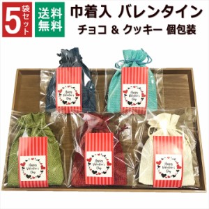 バレンタイン 小分け チョコ クッキー 5袋セット 個包装 義理チョコ 巾着袋 オシャレ 義理 プチギフト 個包装 お配り チョコ以外 限定 男