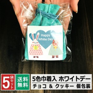 ホワイトデー クッキー チョコ お返し お菓子 小分け 巾着袋 早割 オシャレ 義理 プチギフト 個包装 お配り チョコ以外 限定 男の子 女の