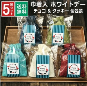 ホワイトデー 個包装 お返し お菓子 小分け 早割 チョコレート クッキー チョコ 巾着袋 オシャレ 義理 プチギフト お配り チョコ以外 限