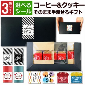 プチギフト コーヒー クッキー お菓子 お世話になりました 3袋 化粧箱 セット 退職 おしゃれ 高級感 プレゼント ありがとう 個包装ドリッ