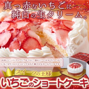 ケーキ いちご ショートケーキ 5号 生クリーム 苺 イチゴ 4〜6人前 直径約15cm スイーツの王様 いちごのショートケーキ フルーツケーキ 