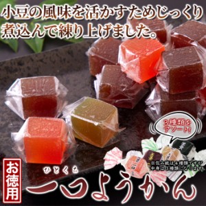 ようかん 羊羹 羊かん 3種 一口サイズ どっさり500g 和菓子 お取り寄せ スイーツ