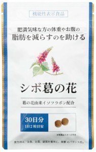 ダイエット サプリ シボ葛の花 葛の花イソフラボン 含有 30日分