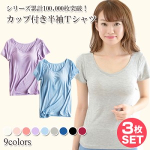 【3枚セット】 カップ付き半袖Tシャツ パッド付き半袖Tシャツ レディース インナー トップス Tシャツブラ | 半袖 下着 肌着 インナーシャ