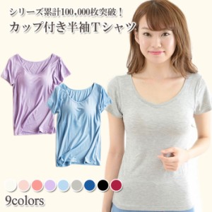 カップ付き半袖Tシャツ パッド付き半袖Tシャツ レディース 女性用 トップス インナー Tシャツブラ 半袖 下着 肌着 Tシャツ 速乾 サラサラ