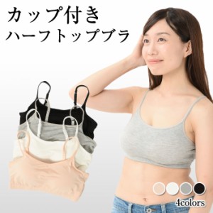 カップ付きハーフトップブラ タンクトップ レディース トップス インナー 送料無料 肌着 下着 ブラトップ おすすめ