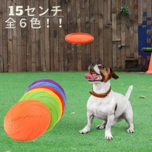犬 フリスビー 15cm おもちゃ 小型犬 中型犬 シリコン ソフト 柔らかい 運動 アジリティ ペット用品 6カラー アウトドア 投げるおもちゃ 