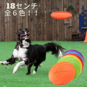 犬 フリスビー 18cm おもちゃ 中型犬 大型犬 シリコン ソフト 柔らかい 運動 アジリティ ペット用品 6カラー アウトドア 遊び 投げるおも