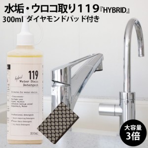 水垢 鏡のウロコ落とし 送料無料 119 HYBRID ( ハイブリッド ) 研磨剤入り 大容量 300ml ダイヤモンドパッド付