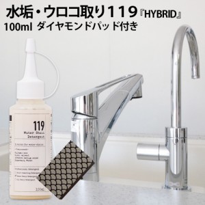 水アカ 鏡のうろこ取り 送料無料 119 HYBRID ( ハイブリッド ) 研磨剤入り 100ml ダイヤモンドパッド付き