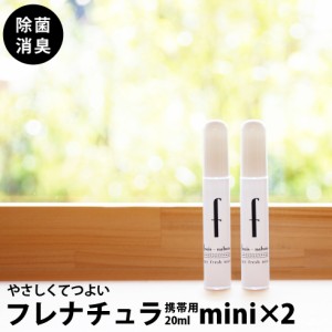 除菌スプレー 送料無料 消臭スプレー フレナチュラ 携帯用 20ml ２本セット ミニボトル メール便発送　