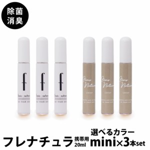 除菌スプレー 花粉症対策 送料無料 消臭スプレー フレナチュラ 携帯用 20ml 3本セット  ミニボトル メール便発送