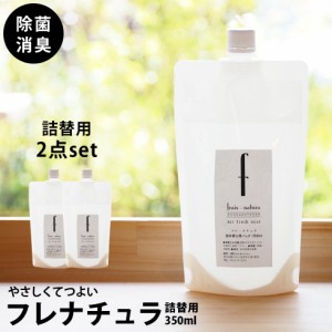 除菌スプレー 送料無料 消臭スプレー フレナチュラ  詰め替えパック350ml 2個セット