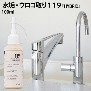 水垢・鏡のウロコ取り 送料無料 119 HYBRID( ハイブリッド ) 研磨剤入り 100ml