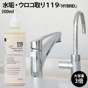 水垢・鏡のウロコ取り 送料無料 119 HYBRID ( ハイブリッド ) 研磨剤入り 300ml 