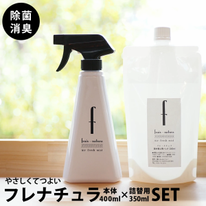 花粉症 対策 送料無料 除菌スプレー 消臭スプレー フレナチュラ 本体ボトル400ml＋詰め替え350m 2点セット ウイルス対策 マスクの除菌に