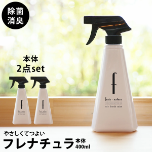 除菌スプレー 送料無料 消臭スプレー フレナチュラ 本体ボトル 400ml 2本セット バイキン 細菌 ウイルス タバコ臭 生ゴミ臭に