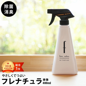 除菌スプレー 送料無料 消臭スプレー フレナチュラ 400ml  バイキン 細菌 ウイルス ペットシーツ 猫トイレ