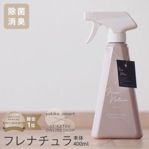 除菌スプレー 送料無料 消臭スプレー フレナチュラ グレージュ カラーボトル yukiko_ismartさんコラボ 400ml ウイルス対策 マスクの除菌