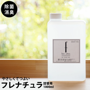 除菌スプレー 送料無料 消臭スプレー フレナチュラ 詰め替え 1000ml 大容量 バイキン 細菌 ウイルス 生ゴミ臭 家中すべての気になる臭い