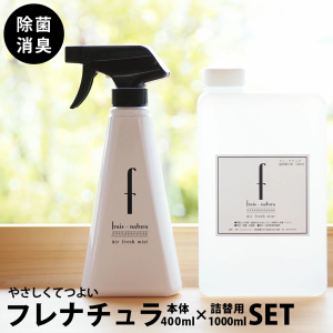 除菌スプレー 送料無料 消臭スプレー フレナチュラ 本体ボトル400ml＋詰め替え1000ml 2点セット ウイルス対策 モノトーン マスクの除菌に