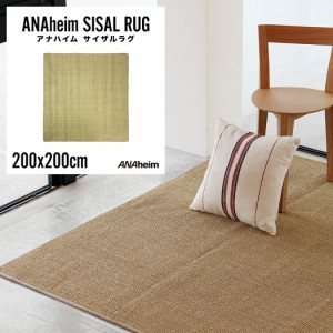 ANAheim Sisal Rug - 200×200cm アナハイム サイザルラグ