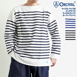 オーシバル ORCIVAL ラッセルフレンチ セーラーTシャツ 全2色 6101 フランス製 サイズ5 サイズ6 メンズサイズ メンズ ボーダー 柄 無地 