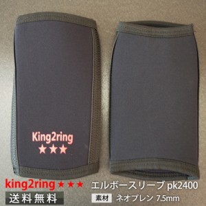 エルボースリーブ 肘サポーター 筋トレ グッズ 筋トレ 器具 king2ring 2021ニューモデル 7.5mm厚 pk2400