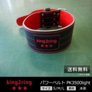 リフティングベルト トレーニング用 ベルト 5mm king2ring pk3500light