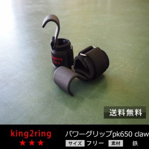 パワーグリップ 筋トレ グローブ 筋トレ グッズ 筋トレ 器具 king2ring pk650 claw 鉄製