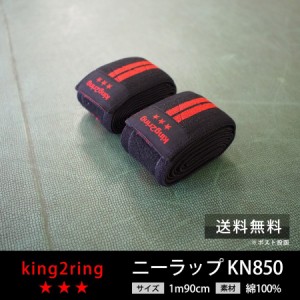 ニースリーブ ニーラップ 筋トレ グッズ 筋トレ 器具 king2ring 1m90cm kn850