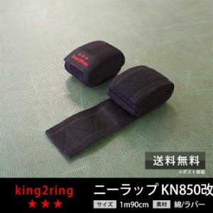 ニーラップ ニースリーブ 筋トレ グッズ 筋トレ 器具 膝サポーター king2ring 1m90cm kn850改