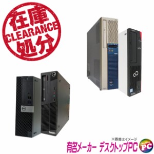 在庫処分ビックリ価格 有名メーカー Core i5搭載デスクトップパソコン Lenovo/Dell/HP/富士通/NECから選ぶ店長セレクトおまかせシリーズ 