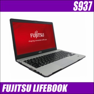 中古ノートパソコン 富士通 LIFEBOOK S937【カスタマイズOK】WPS Office付き メモリ8GB SSD256GB コアi5-7300U Windows11又はWindows10  