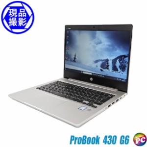 中古ノートパソコン HP ProBook 430 G6【現品撮影】Windows11-Pro メモリ8GB SSD256GB Core i5 第8世代 液晶13.3型 WEBカメラ【あす着】 