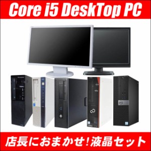 店長におまかせ 有名メーカー Core i5搭載 22型液晶付き中古デスクトップパソコン 8GB 新品SSD256GB DVDドライブ WPS Office 無線LAN子機