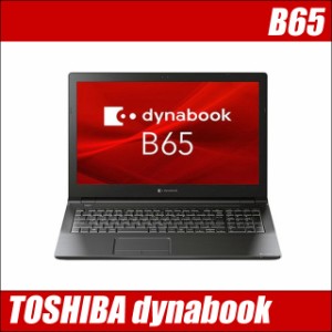 東芝 dynabook B65 中古ノートパソコン WPS Office搭載 Windows11-Pro メモリ16GB SSD256GB コアi5-8250U 15.6型液晶 テンキー WEBカメラ