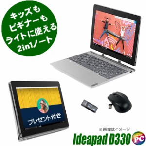 キッズもビギナーも 脱着型2in1タブレット プレゼント進呈中 Lenovo IdeaPad D330 中古 WPS Office搭載 Windows11 4GB eMMc64GB Celeron 