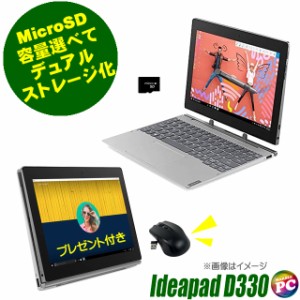 デュアルストレージ化 脱着型2in1 Lenovo IdeaPad D330 中古 WPS Office搭載 Windows11 4GB eMMc64GB＋新品MicroSD Celeron タッチパネル